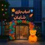 اسباب‌بازی شایان