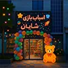 اسباب بازی شایان